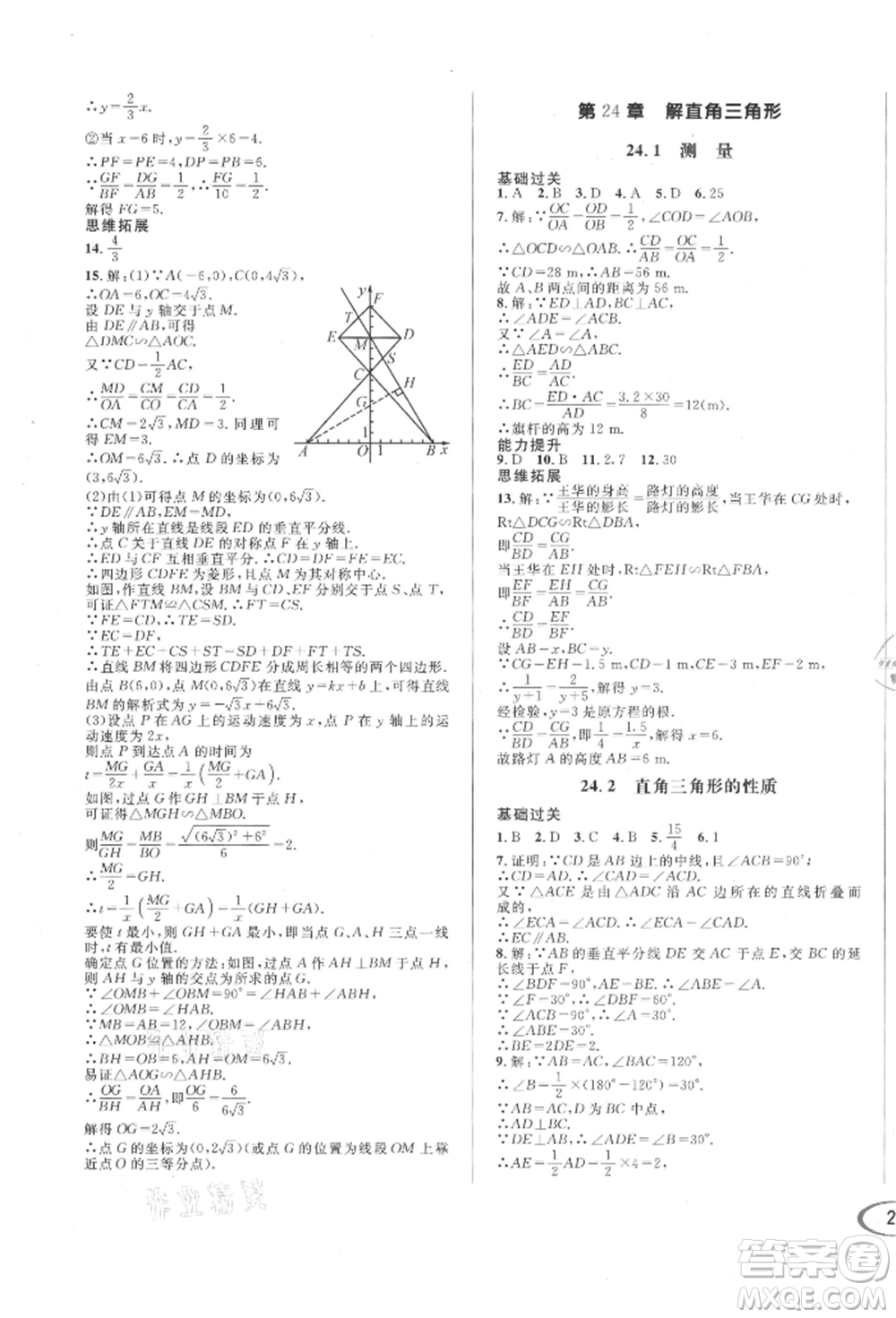 南方出版社2021全解全習(xí)九年級數(shù)學(xué)上冊華師大版參考答案