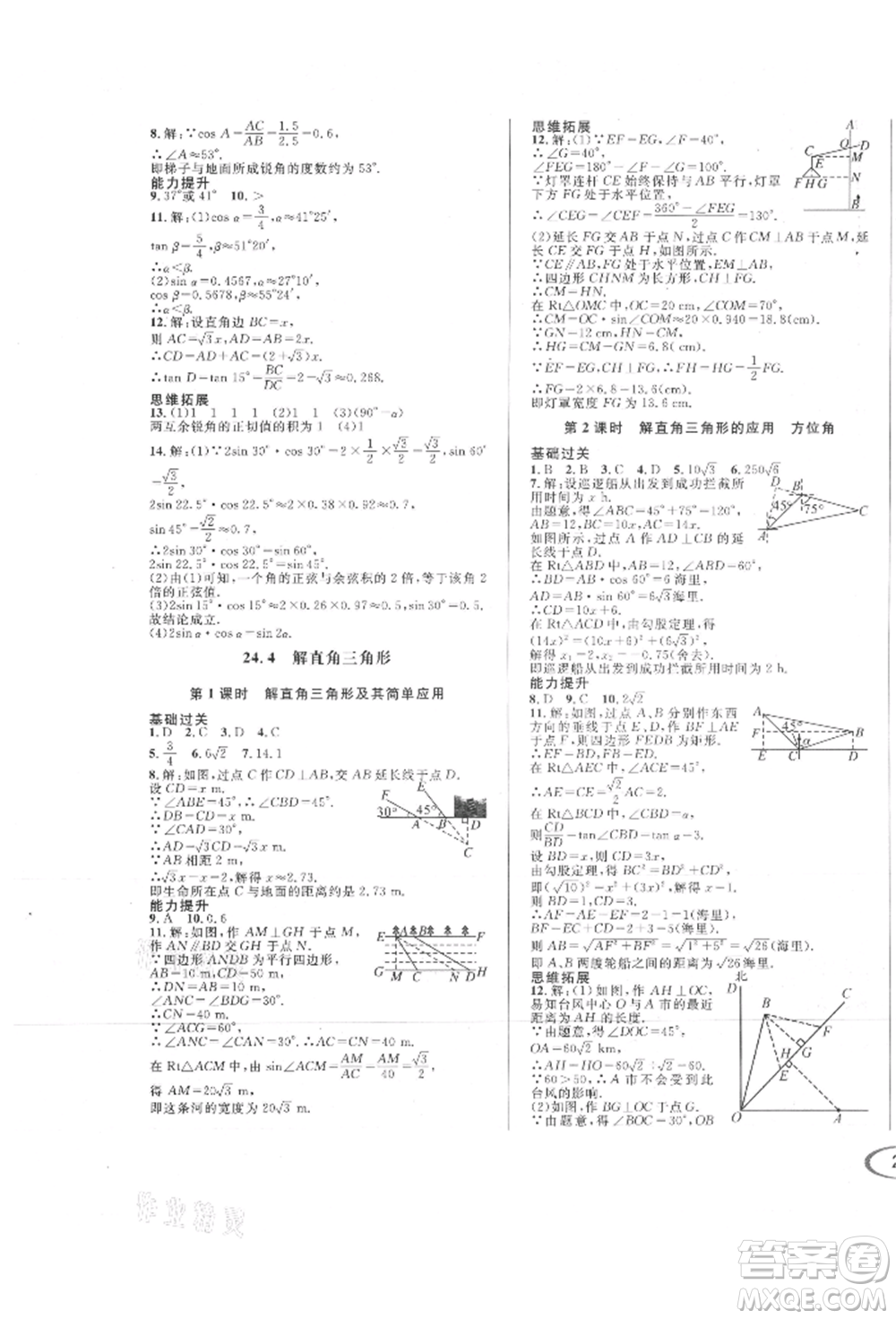 南方出版社2021全解全習(xí)九年級數(shù)學(xué)上冊華師大版參考答案