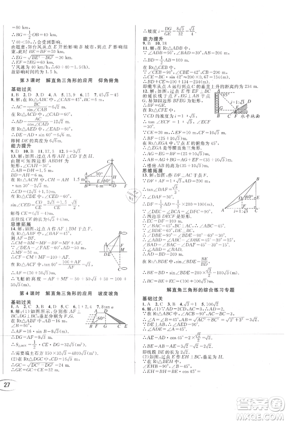 南方出版社2021全解全習(xí)九年級數(shù)學(xué)上冊華師大版參考答案