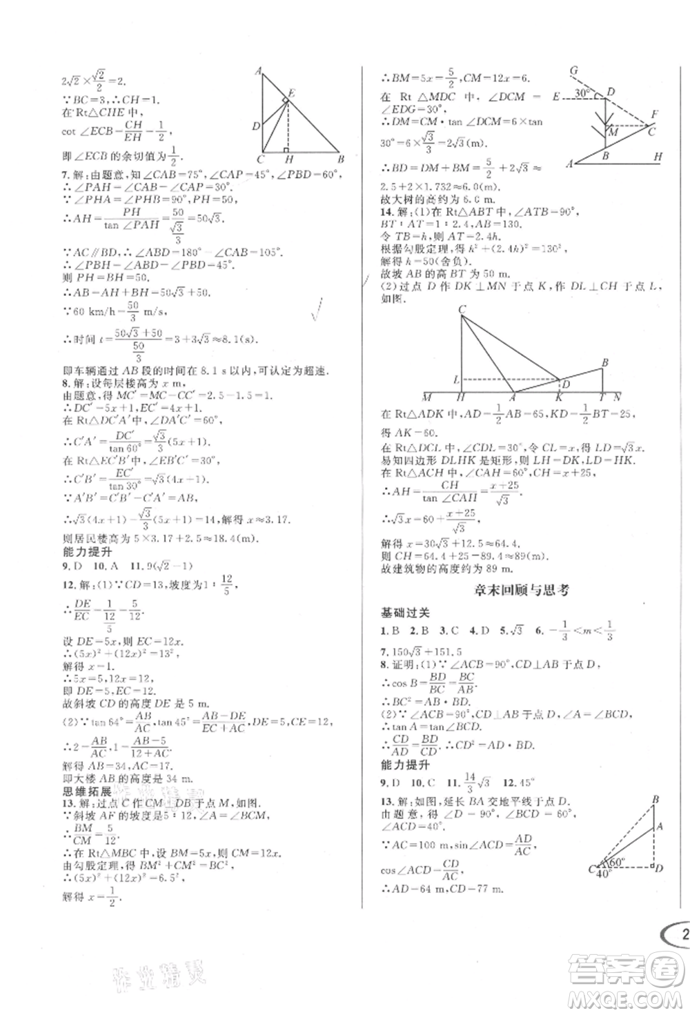 南方出版社2021全解全習(xí)九年級數(shù)學(xué)上冊華師大版參考答案