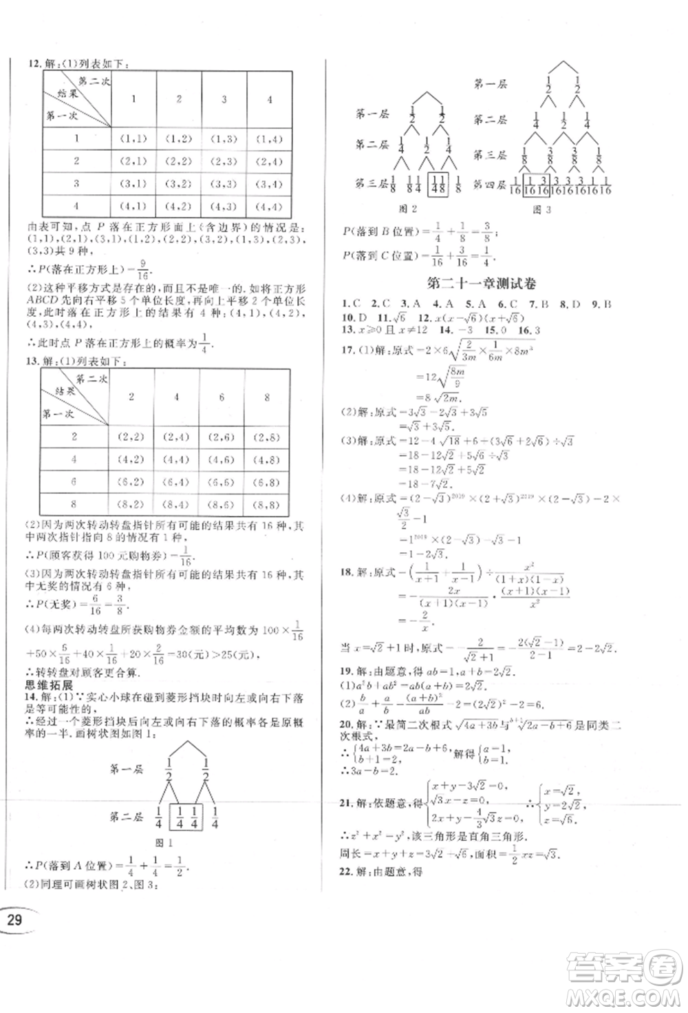 南方出版社2021全解全習(xí)九年級數(shù)學(xué)上冊華師大版參考答案