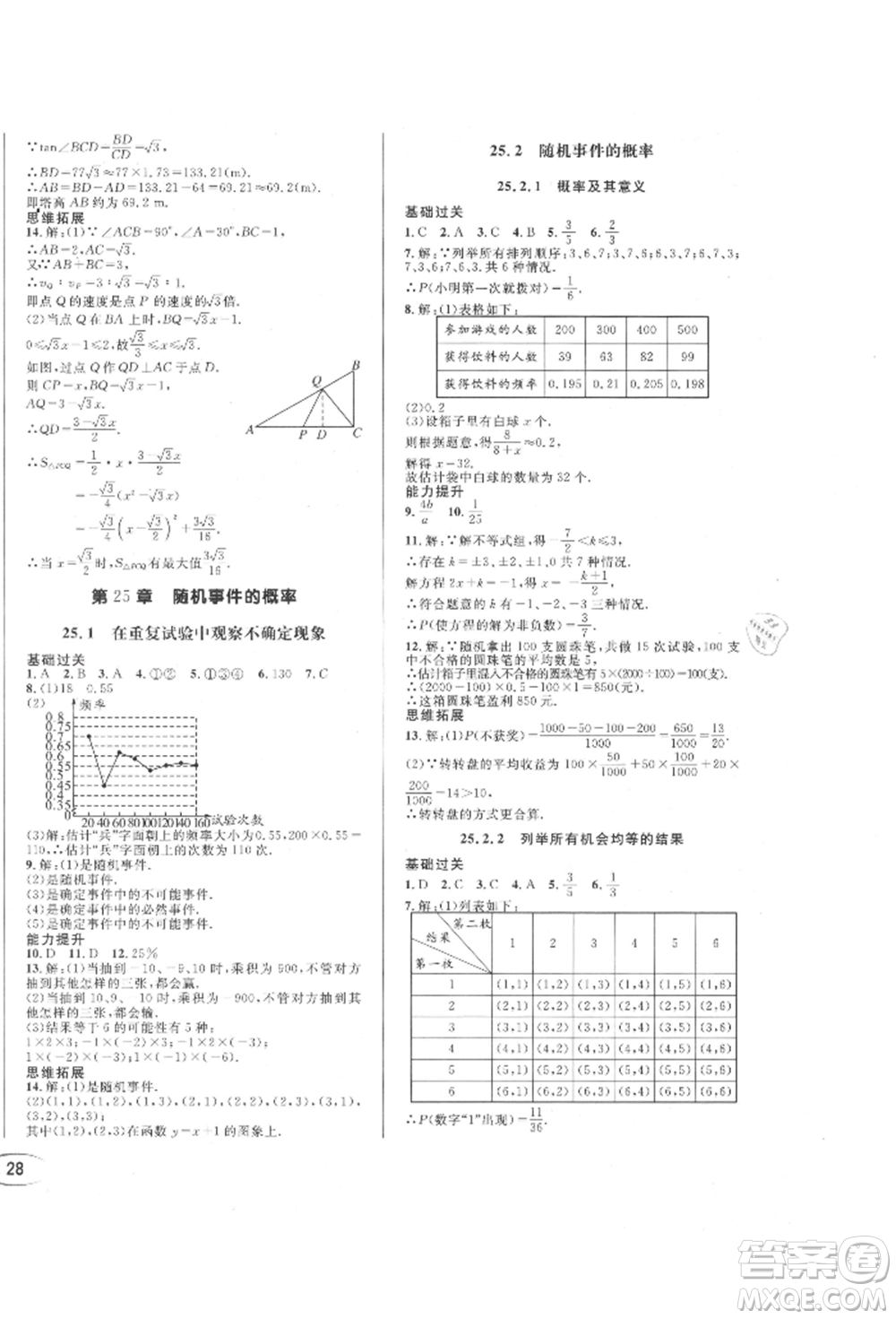 南方出版社2021全解全習(xí)九年級數(shù)學(xué)上冊華師大版參考答案