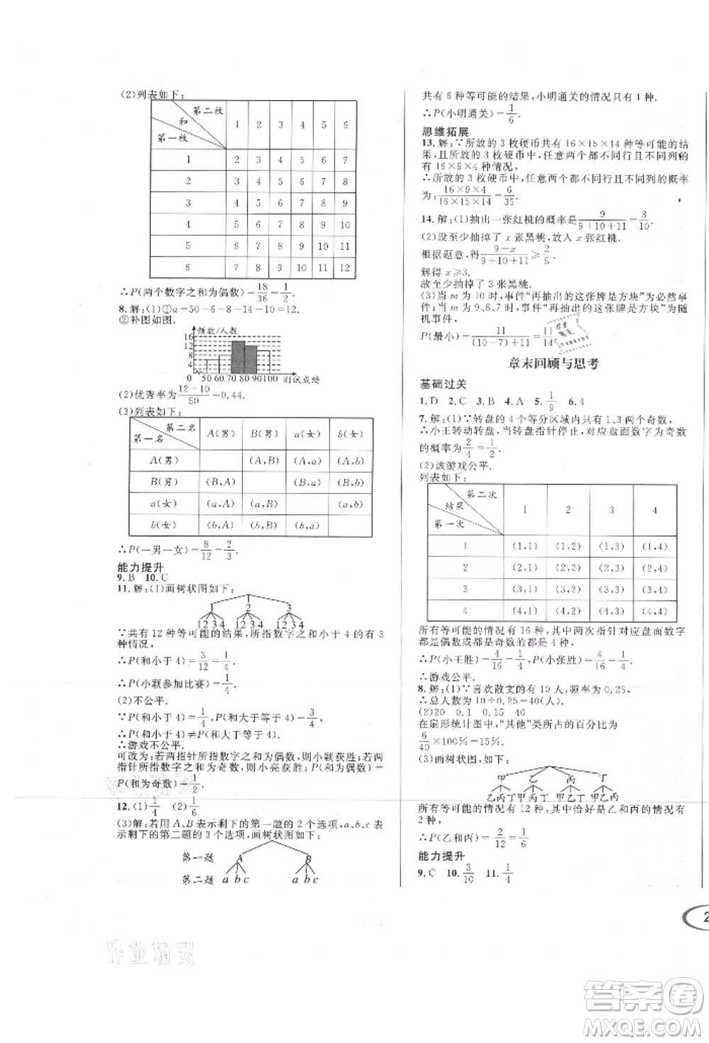 南方出版社2021全解全習(xí)九年級數(shù)學(xué)上冊華師大版參考答案