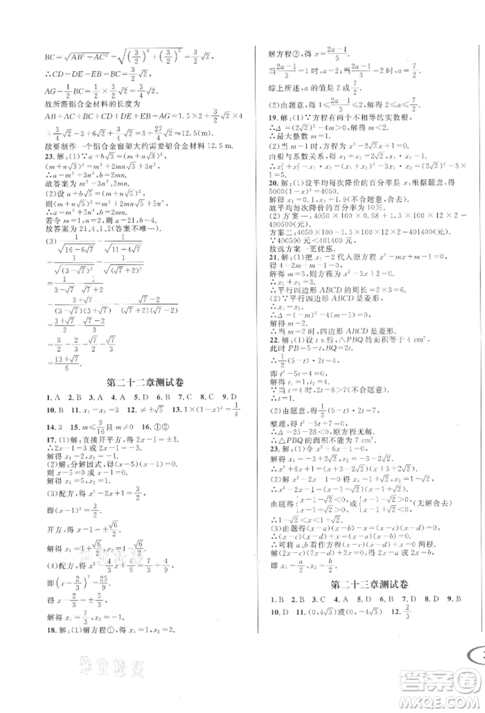 南方出版社2021全解全習(xí)九年級數(shù)學(xué)上冊華師大版參考答案