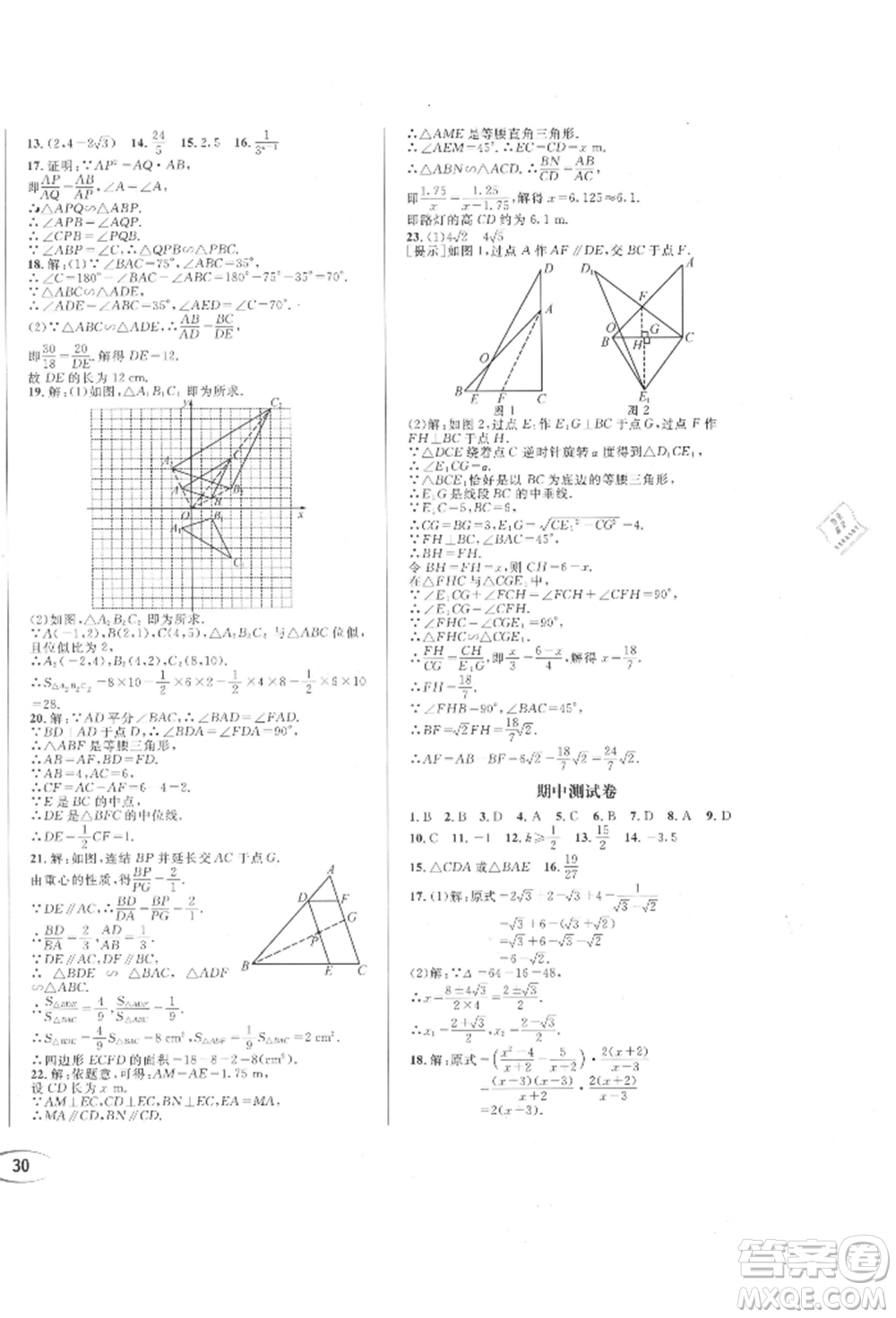 南方出版社2021全解全習(xí)九年級數(shù)學(xué)上冊華師大版參考答案