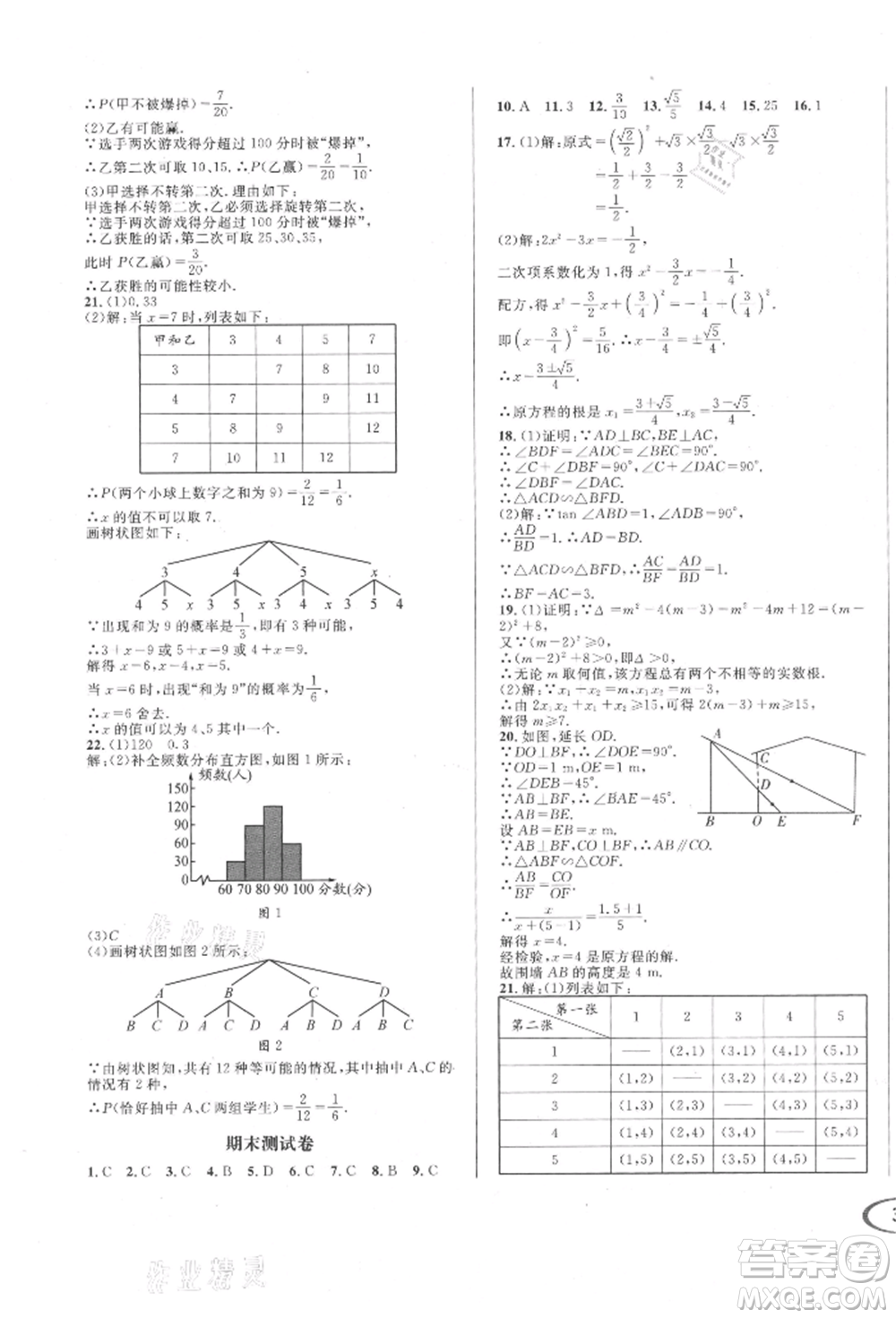 南方出版社2021全解全習(xí)九年級數(shù)學(xué)上冊華師大版參考答案
