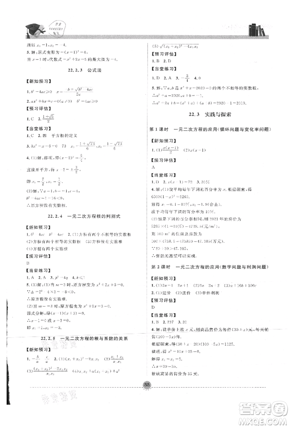 南方出版社2021全解全習(xí)九年級數(shù)學(xué)上冊華師大版參考答案