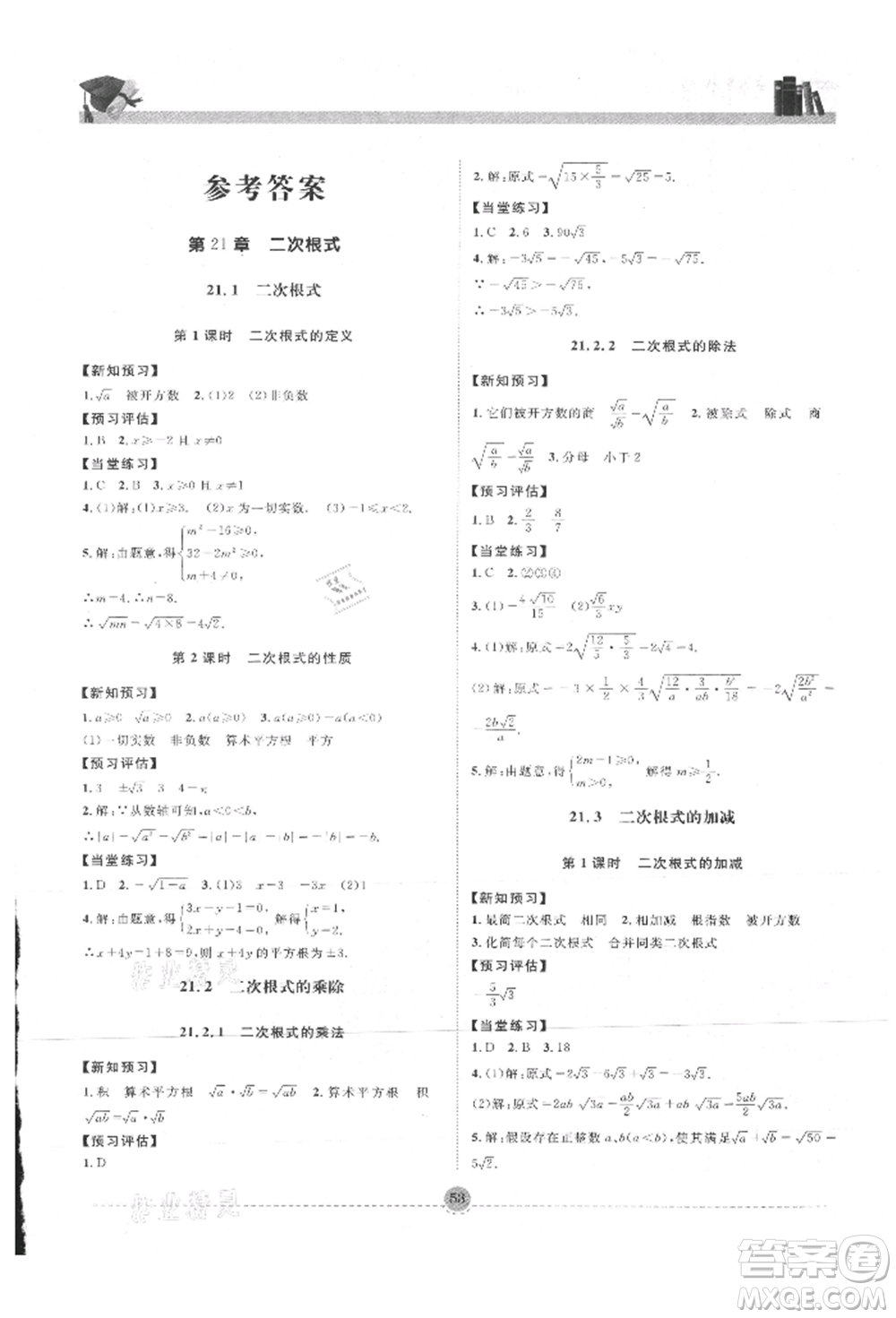 南方出版社2021全解全習(xí)九年級數(shù)學(xué)上冊華師大版參考答案