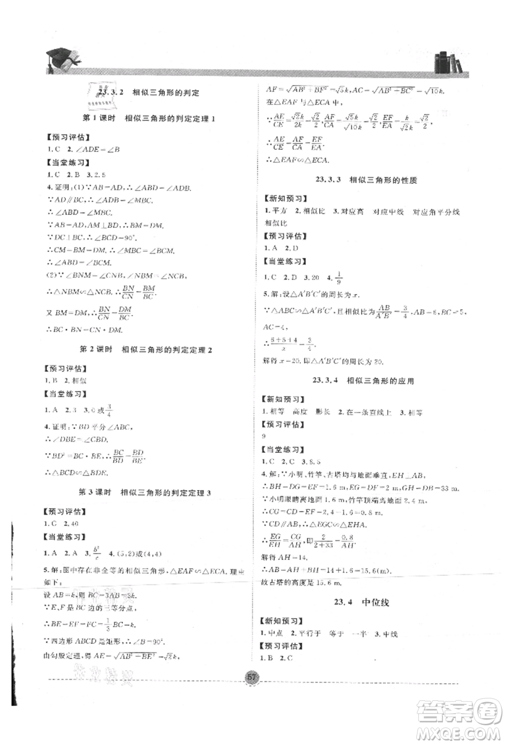 南方出版社2021全解全習(xí)九年級數(shù)學(xué)上冊華師大版參考答案