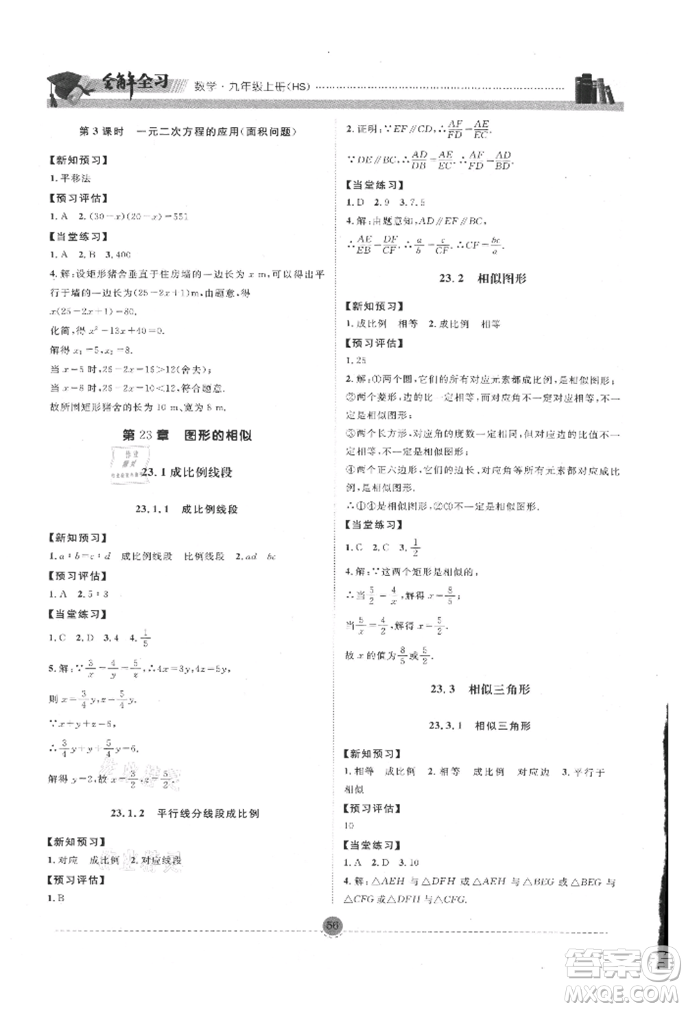 南方出版社2021全解全習(xí)九年級數(shù)學(xué)上冊華師大版參考答案