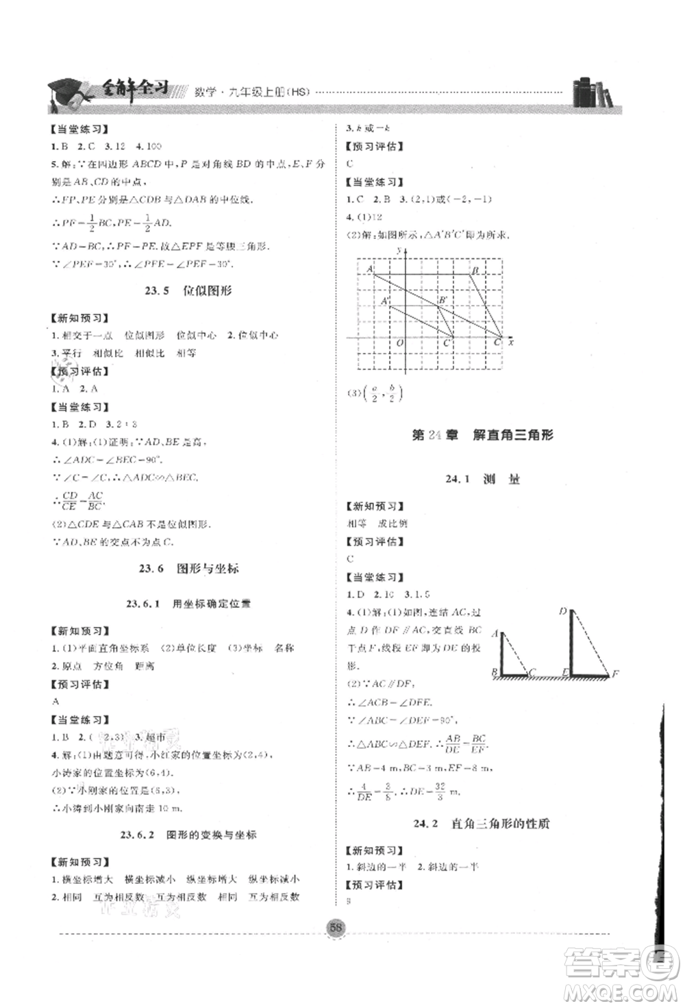南方出版社2021全解全習(xí)九年級數(shù)學(xué)上冊華師大版參考答案