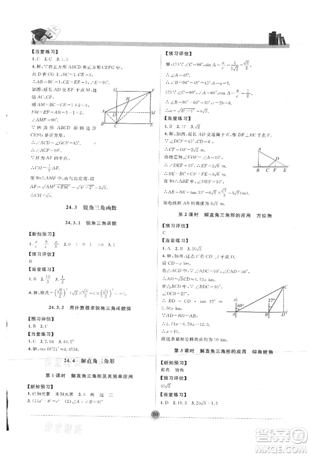 南方出版社2021全解全習(xí)九年級數(shù)學(xué)上冊華師大版參考答案