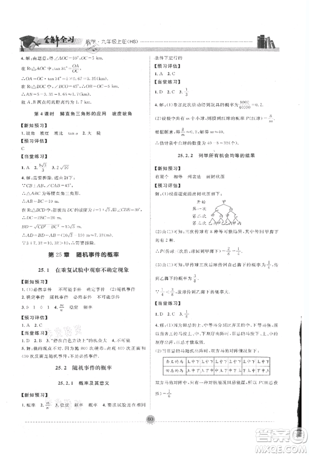 南方出版社2021全解全習(xí)九年級數(shù)學(xué)上冊華師大版參考答案