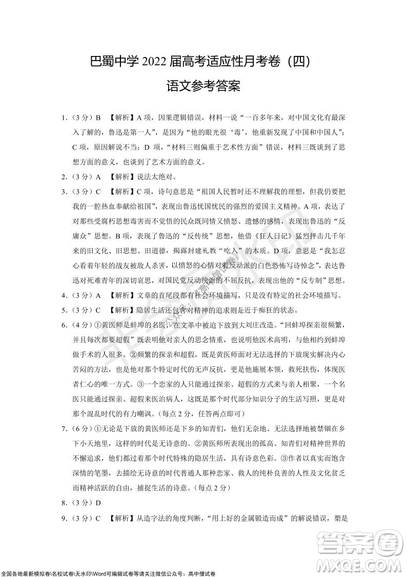 巴蜀中學2022屆高考適應性月考卷四語文試題及答案