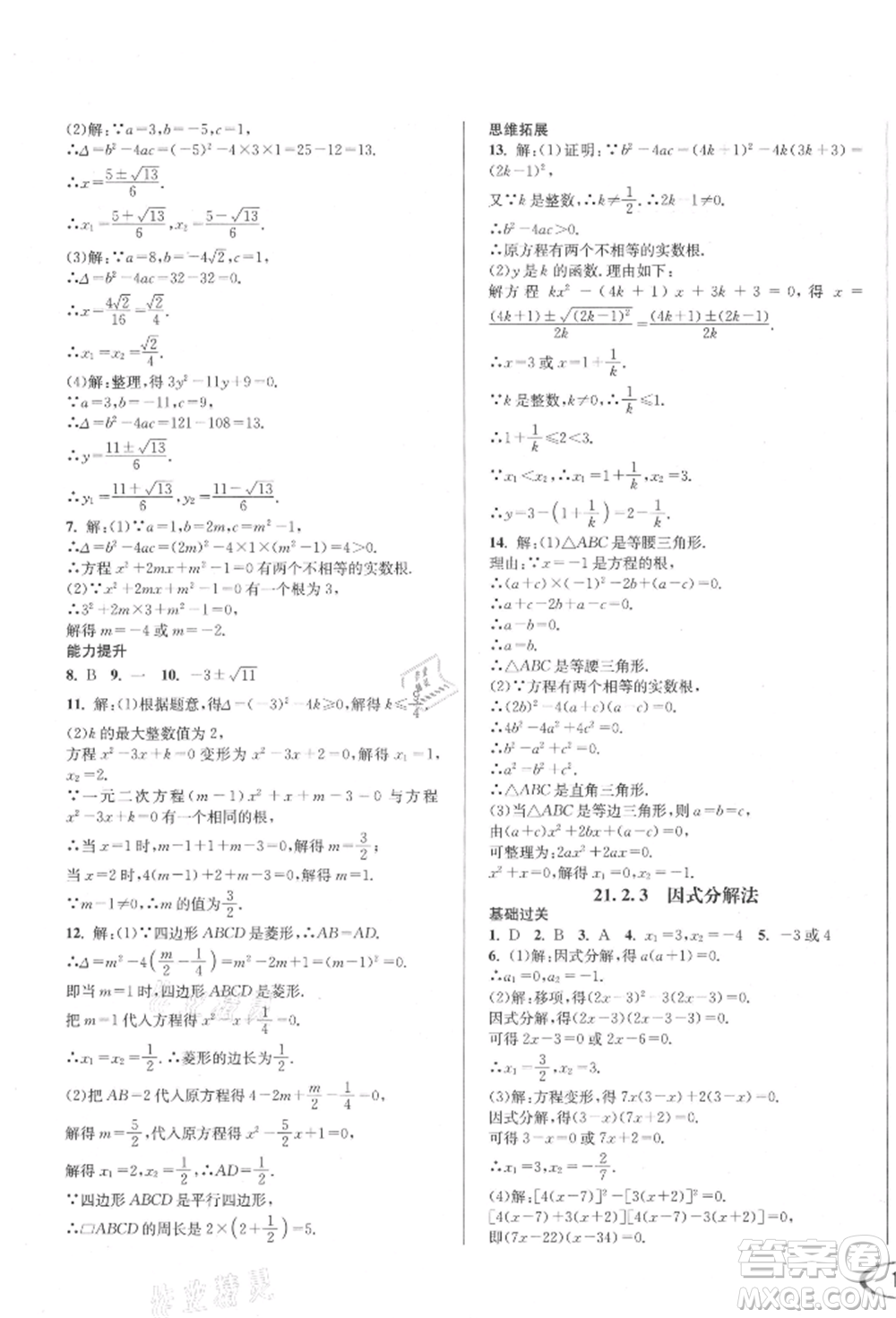 南方出版社2021全解全習(xí)九年級(jí)數(shù)學(xué)上冊(cè)人教版參考答案