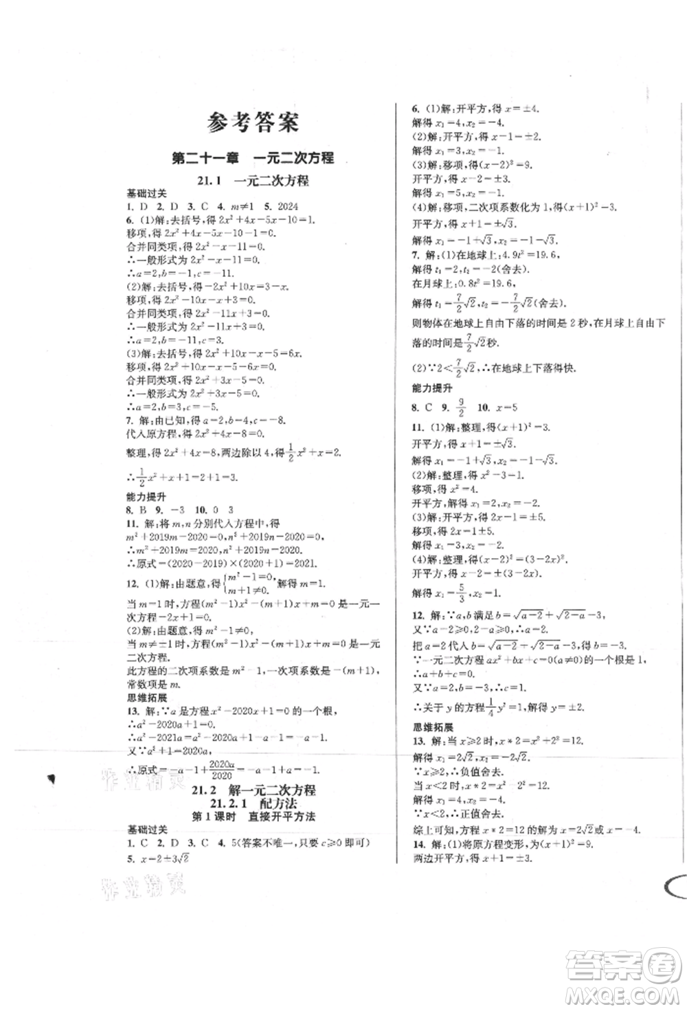 南方出版社2021全解全習(xí)九年級(jí)數(shù)學(xué)上冊(cè)人教版參考答案