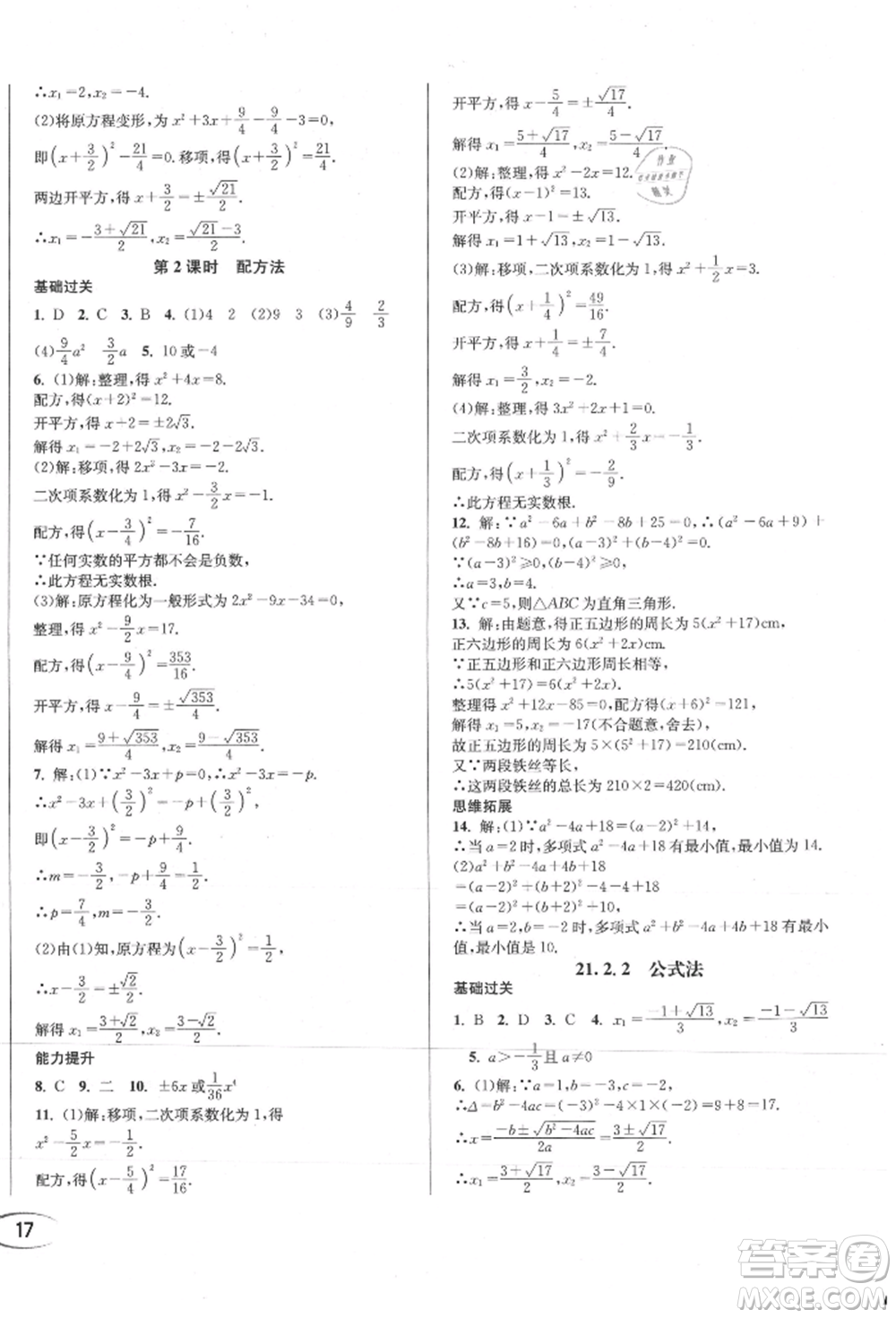 南方出版社2021全解全習(xí)九年級(jí)數(shù)學(xué)上冊(cè)人教版參考答案