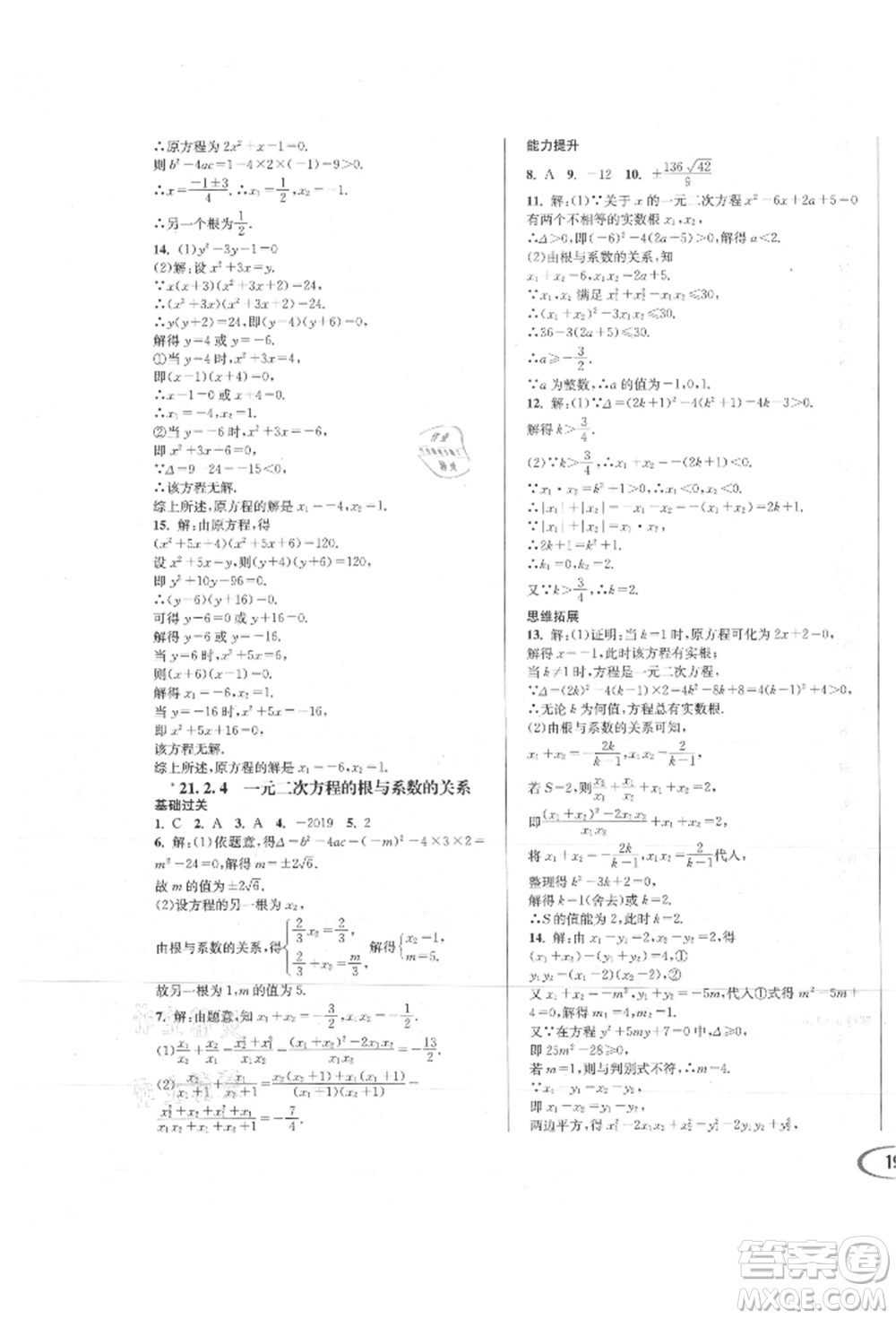 南方出版社2021全解全習(xí)九年級(jí)數(shù)學(xué)上冊(cè)人教版參考答案