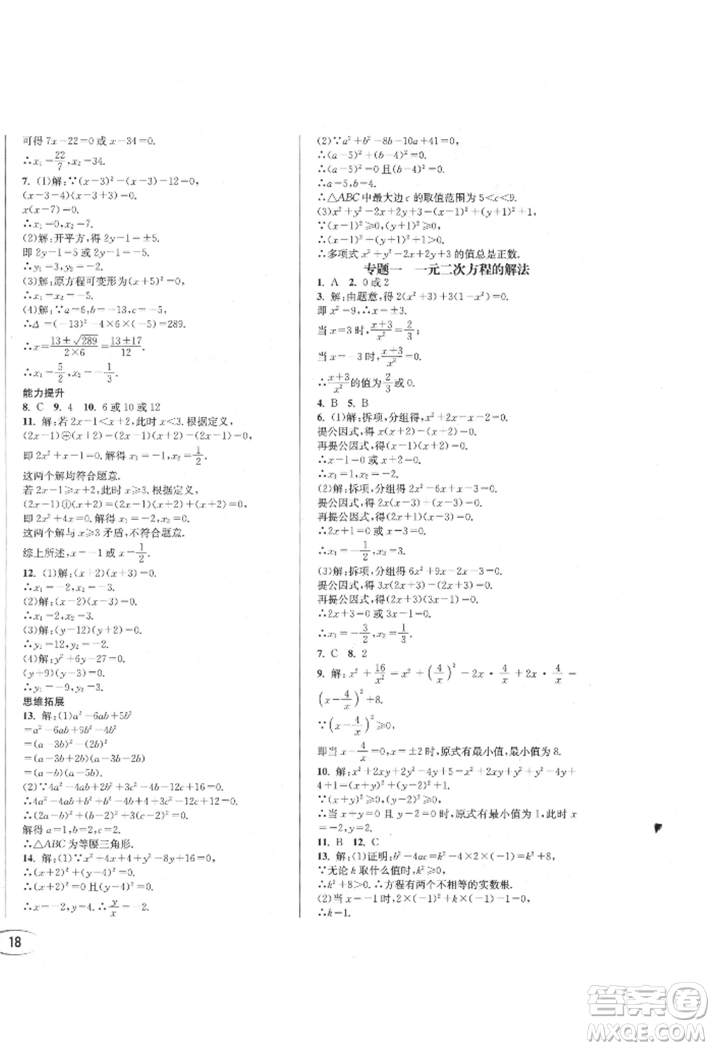 南方出版社2021全解全習(xí)九年級(jí)數(shù)學(xué)上冊(cè)人教版參考答案