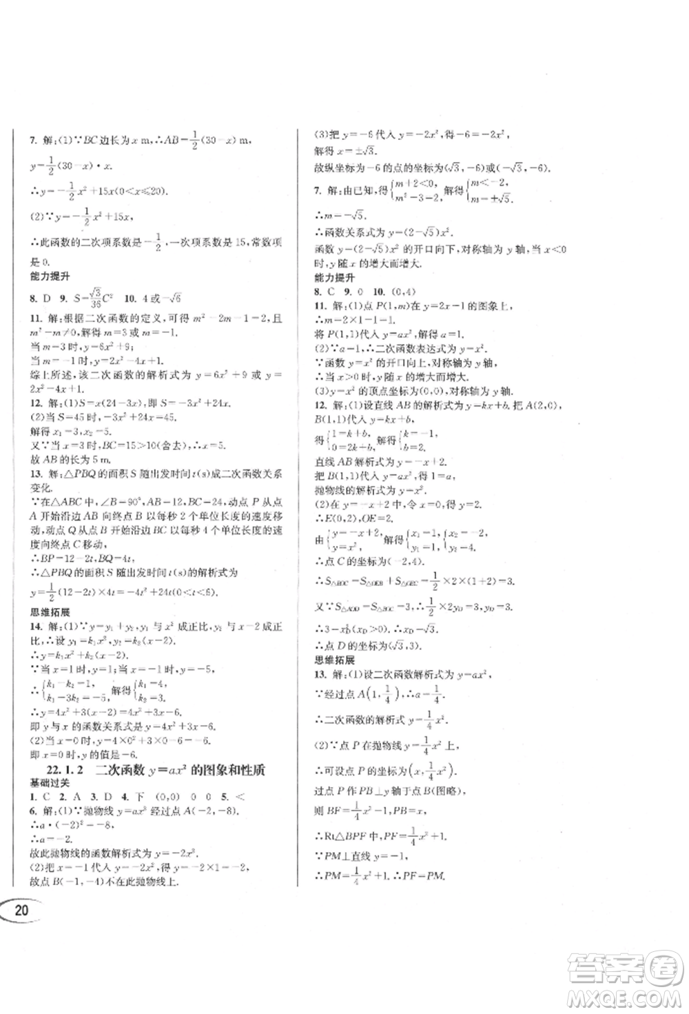 南方出版社2021全解全習(xí)九年級(jí)數(shù)學(xué)上冊(cè)人教版參考答案