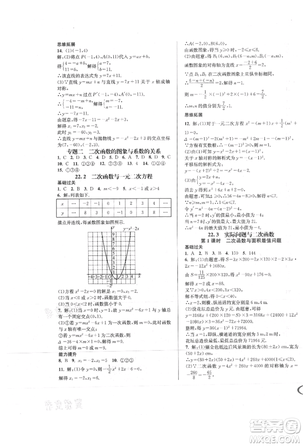 南方出版社2021全解全習(xí)九年級(jí)數(shù)學(xué)上冊(cè)人教版參考答案