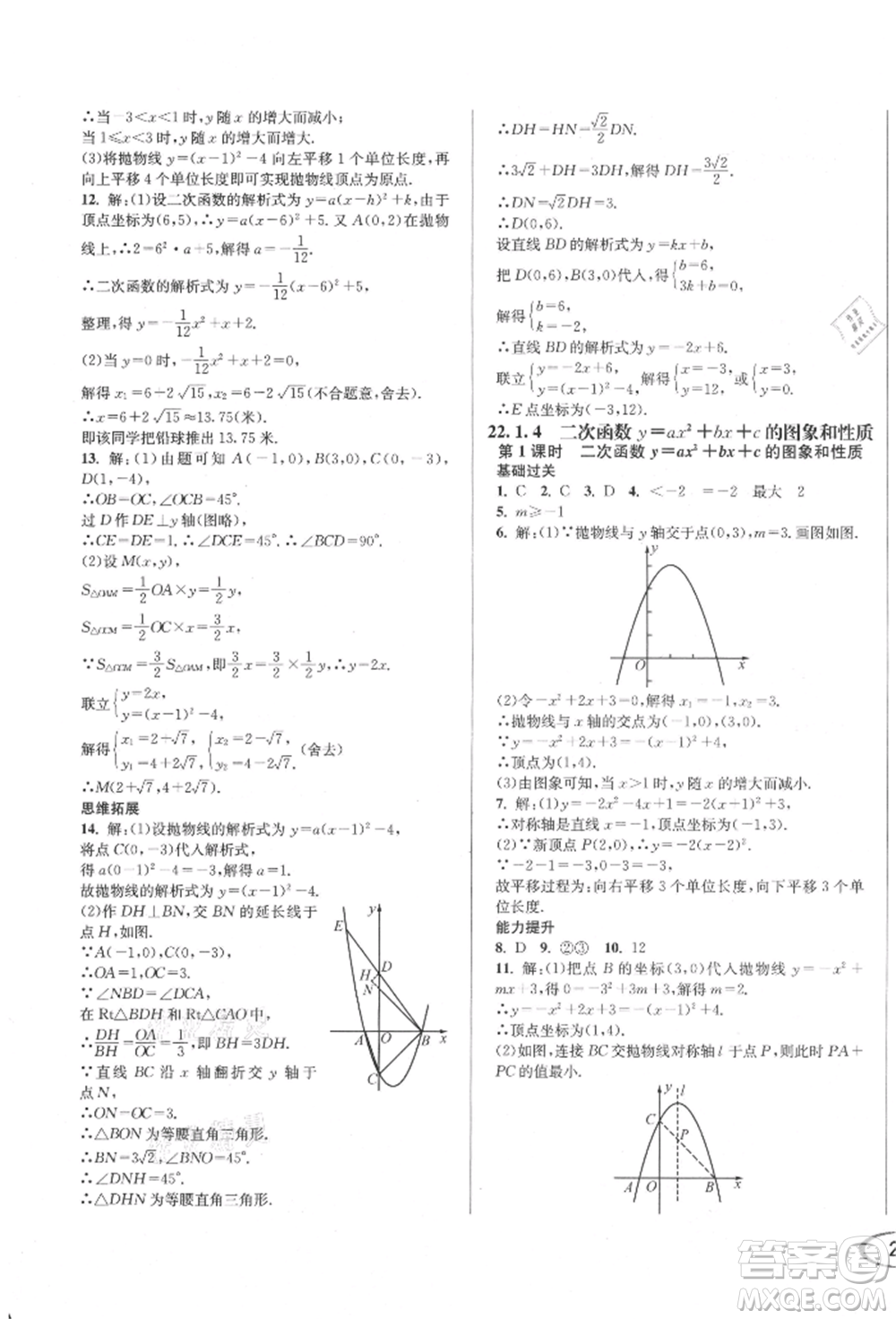 南方出版社2021全解全習(xí)九年級(jí)數(shù)學(xué)上冊(cè)人教版參考答案