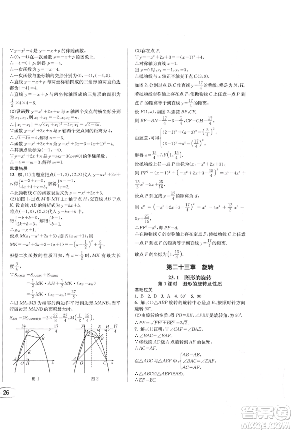 南方出版社2021全解全習(xí)九年級(jí)數(shù)學(xué)上冊(cè)人教版參考答案