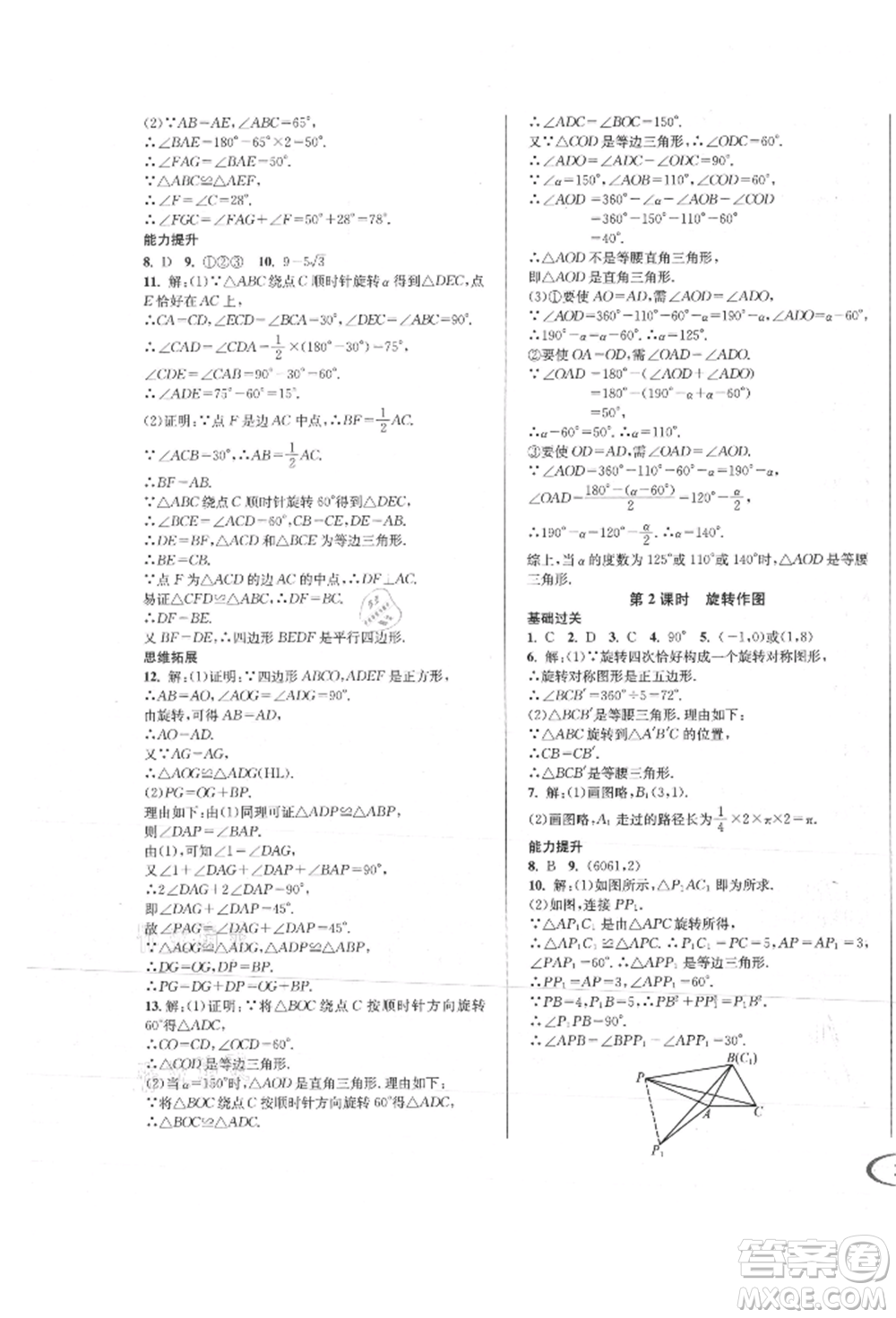 南方出版社2021全解全習(xí)九年級(jí)數(shù)學(xué)上冊(cè)人教版參考答案
