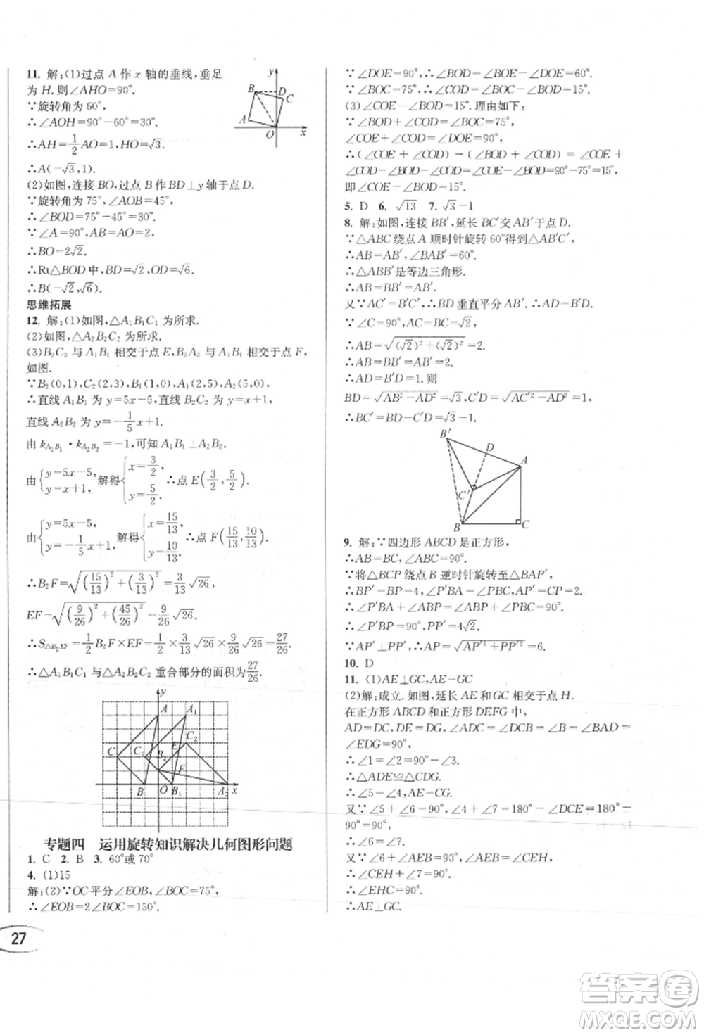 南方出版社2021全解全習(xí)九年級(jí)數(shù)學(xué)上冊(cè)人教版參考答案