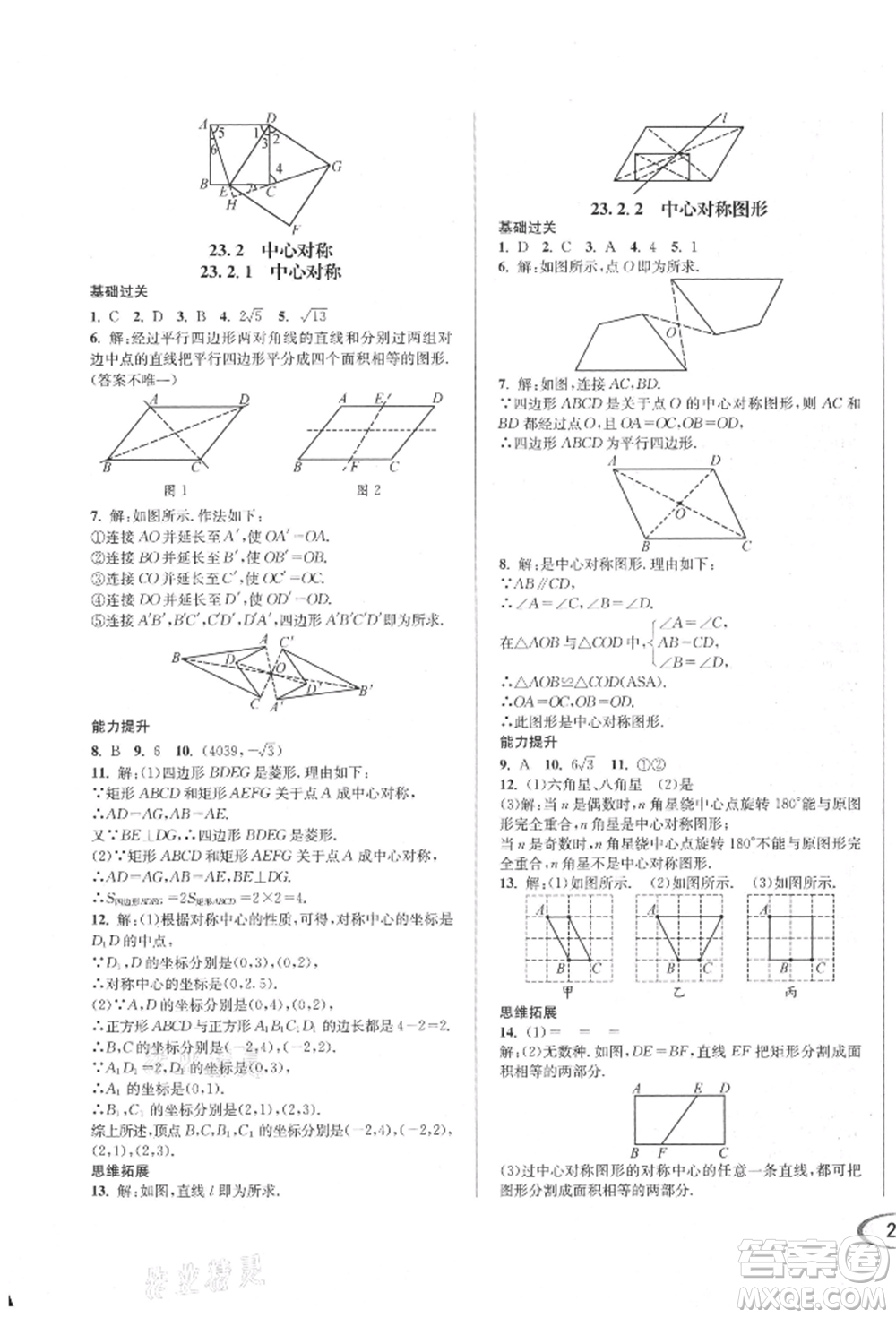南方出版社2021全解全習(xí)九年級(jí)數(shù)學(xué)上冊(cè)人教版參考答案