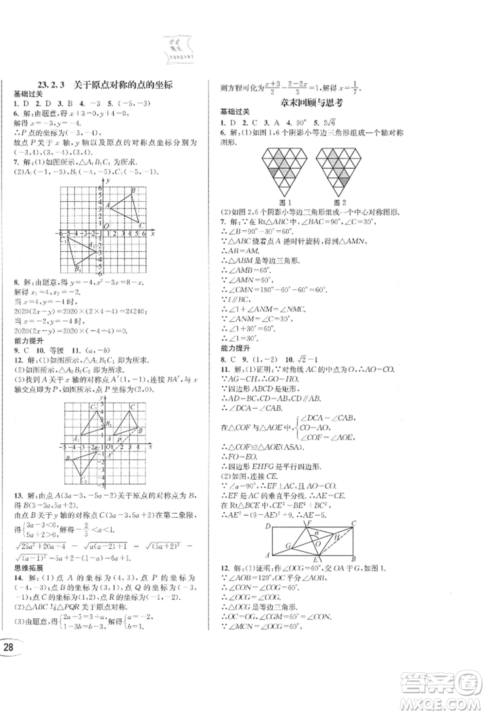 南方出版社2021全解全習(xí)九年級(jí)數(shù)學(xué)上冊(cè)人教版參考答案