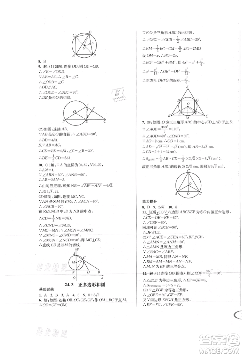南方出版社2021全解全習(xí)九年級(jí)數(shù)學(xué)上冊(cè)人教版參考答案