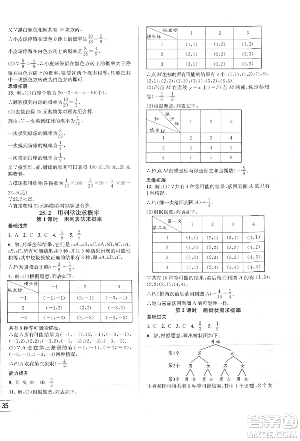 南方出版社2021全解全習(xí)九年級(jí)數(shù)學(xué)上冊(cè)人教版參考答案