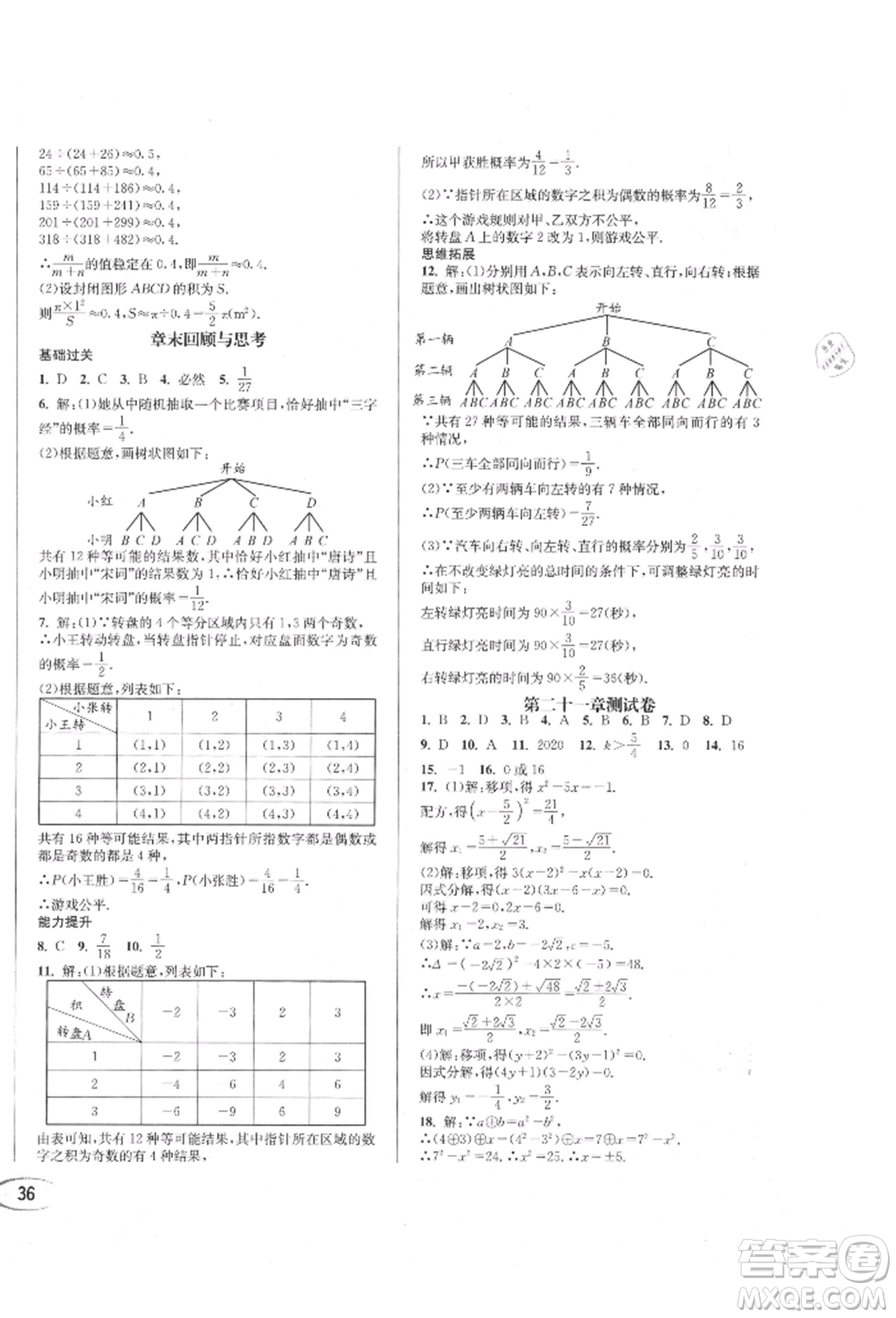南方出版社2021全解全習(xí)九年級(jí)數(shù)學(xué)上冊(cè)人教版參考答案