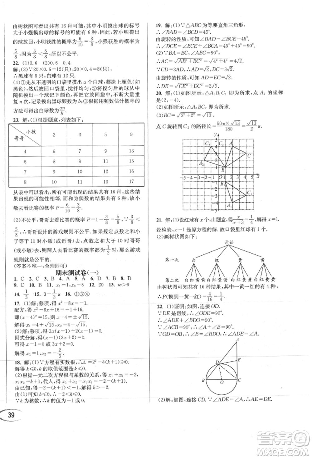 南方出版社2021全解全習(xí)九年級(jí)數(shù)學(xué)上冊(cè)人教版參考答案
