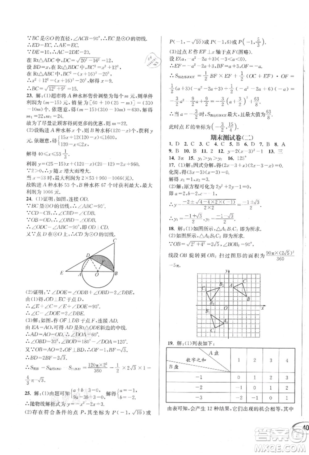 南方出版社2021全解全習(xí)九年級(jí)數(shù)學(xué)上冊(cè)人教版參考答案