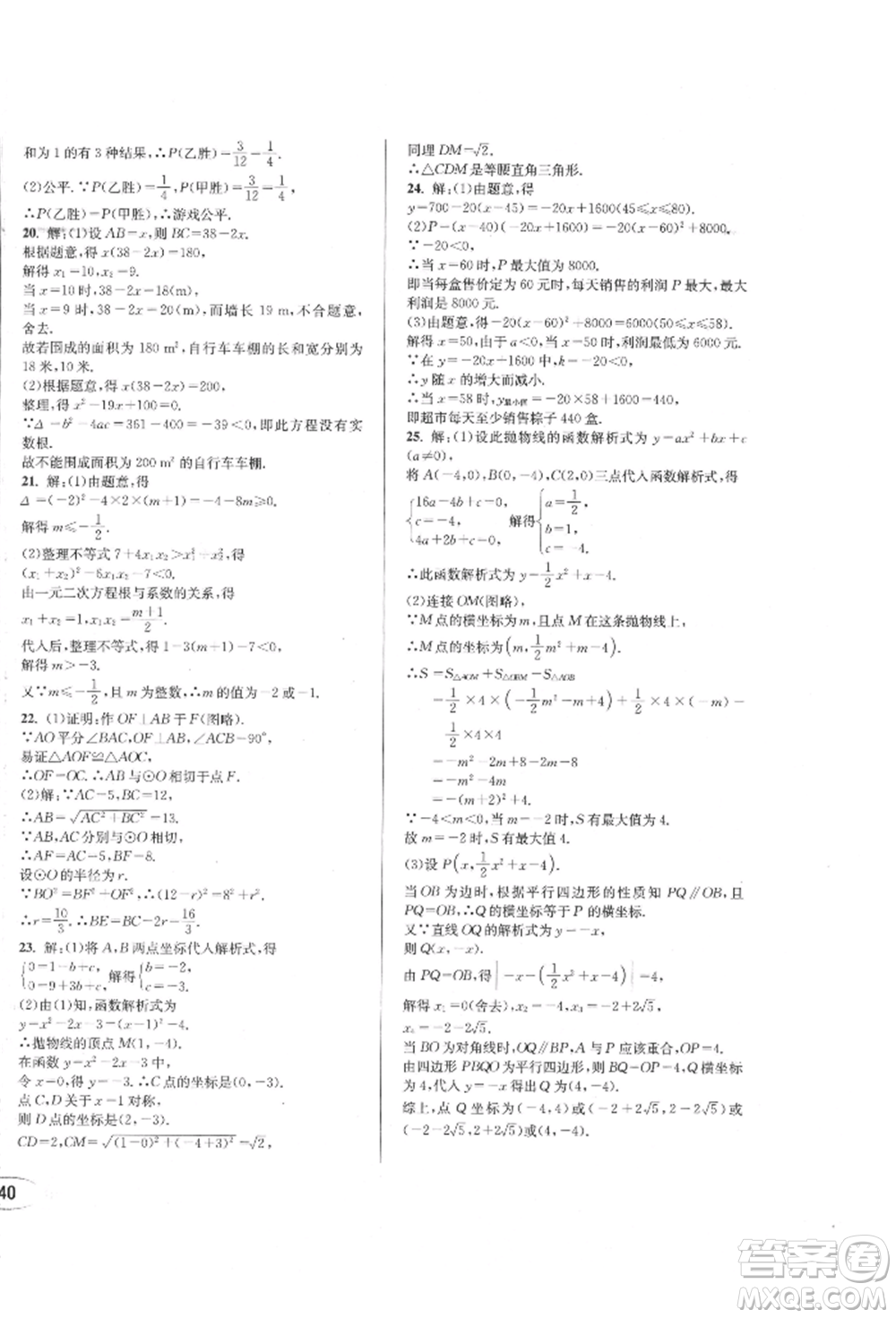 南方出版社2021全解全習(xí)九年級(jí)數(shù)學(xué)上冊(cè)人教版參考答案