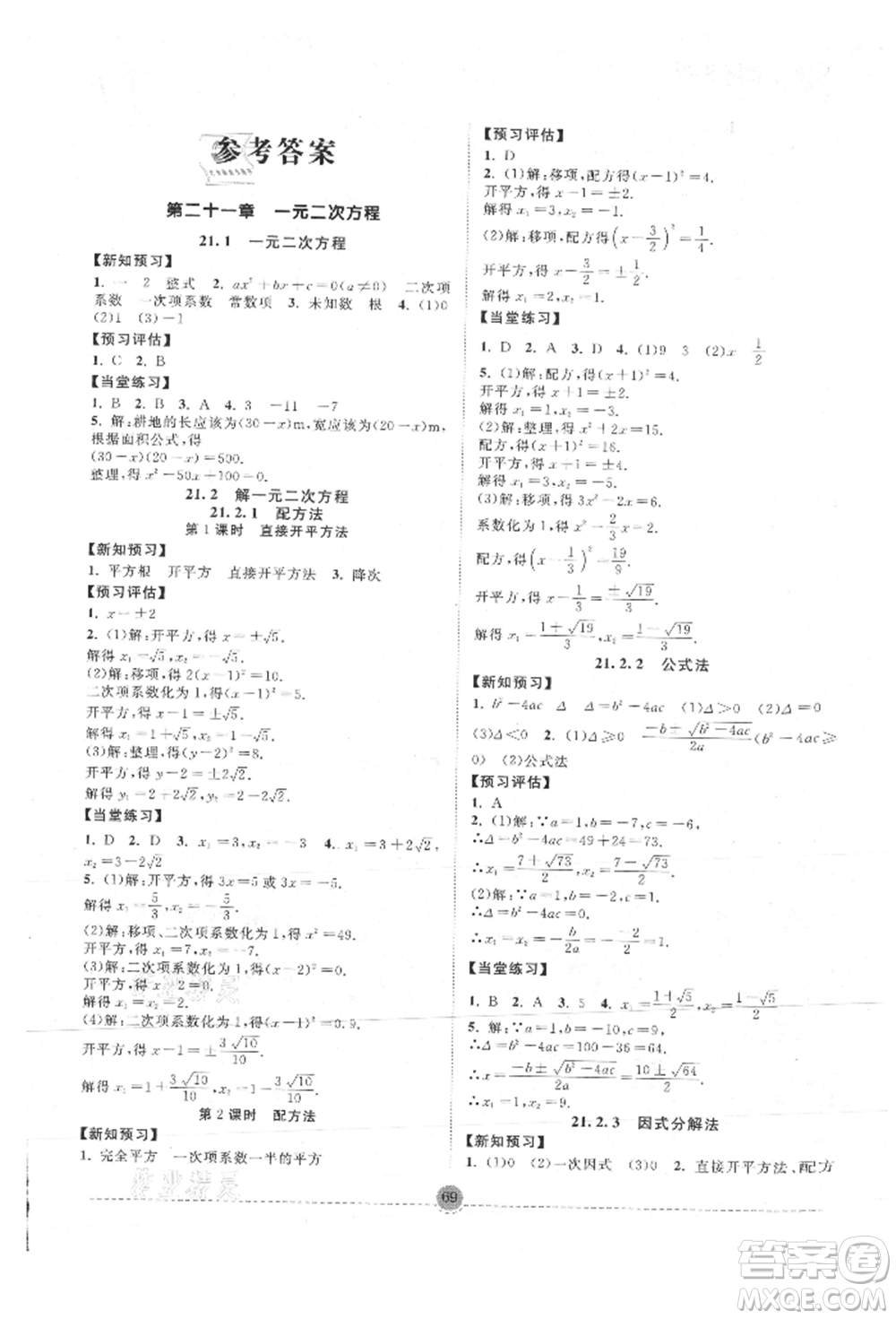 南方出版社2021全解全習(xí)九年級(jí)數(shù)學(xué)上冊(cè)人教版參考答案