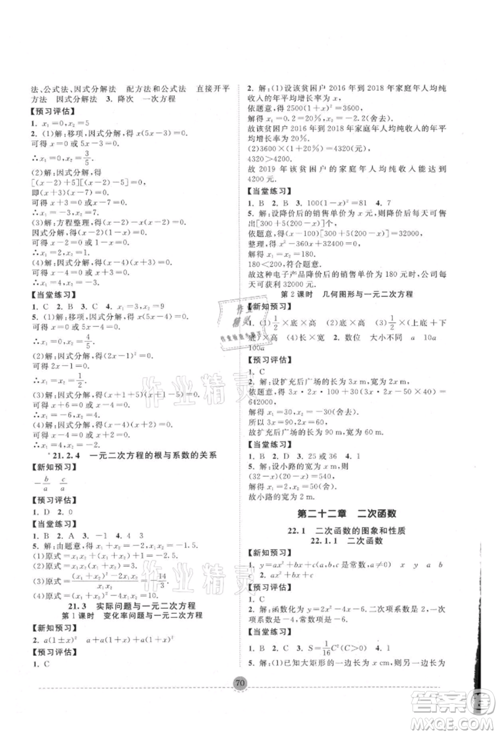 南方出版社2021全解全習(xí)九年級(jí)數(shù)學(xué)上冊(cè)人教版參考答案
