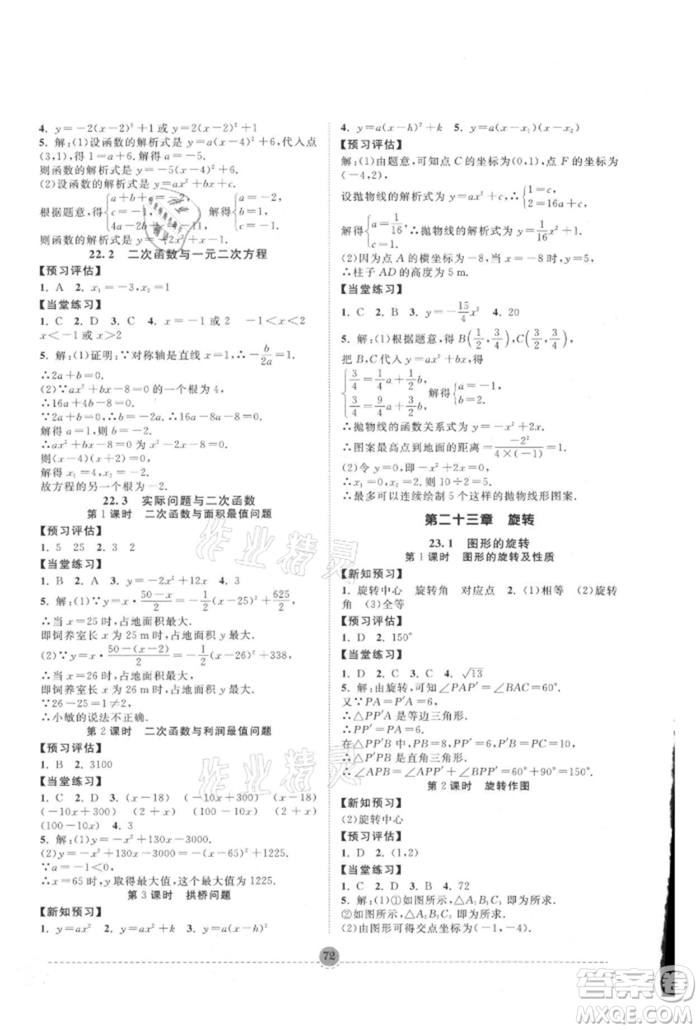 南方出版社2021全解全習(xí)九年級(jí)數(shù)學(xué)上冊(cè)人教版參考答案