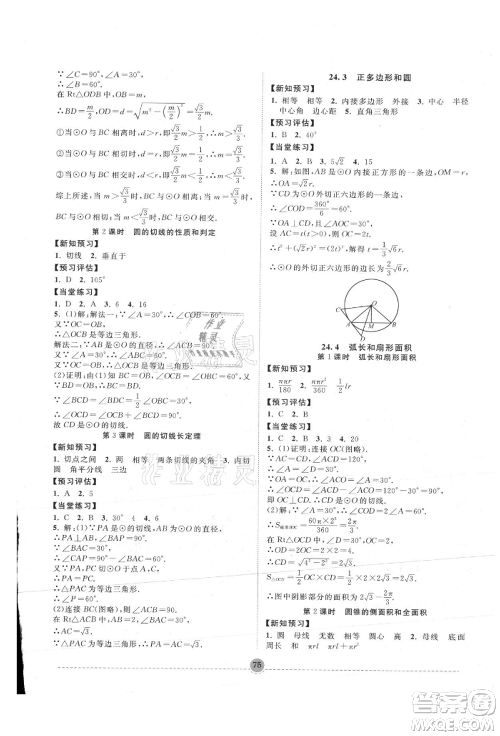 南方出版社2021全解全習(xí)九年級(jí)數(shù)學(xué)上冊(cè)人教版參考答案
