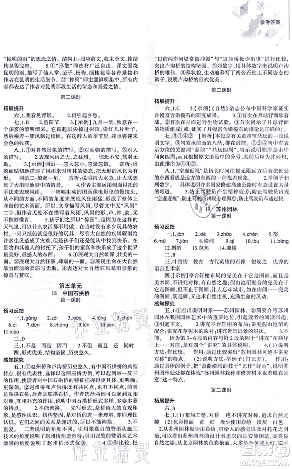大象出版社2021初中同步練習(xí)冊(cè)八年級(jí)語(yǔ)文上冊(cè)人教版答案