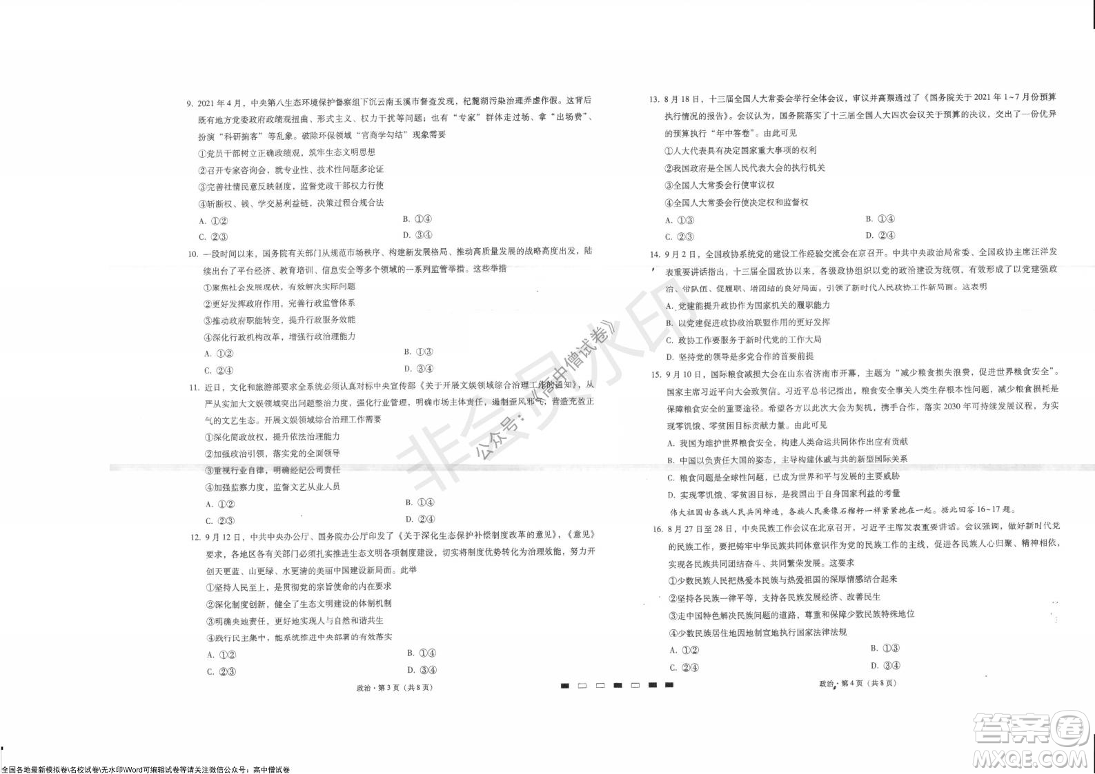 巴蜀中學2022屆高考適應性月考卷四政治試題及答案