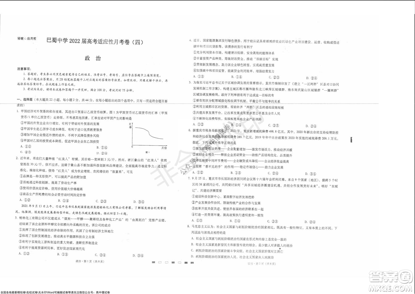 巴蜀中學2022屆高考適應性月考卷四政治試題及答案