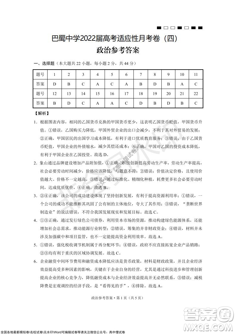 巴蜀中學2022屆高考適應性月考卷四政治試題及答案
