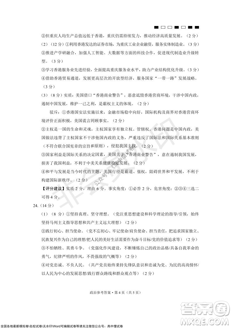 巴蜀中學2022屆高考適應性月考卷四政治試題及答案