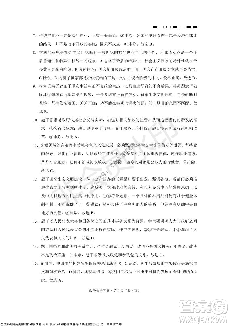 巴蜀中學2022屆高考適應性月考卷四政治試題及答案