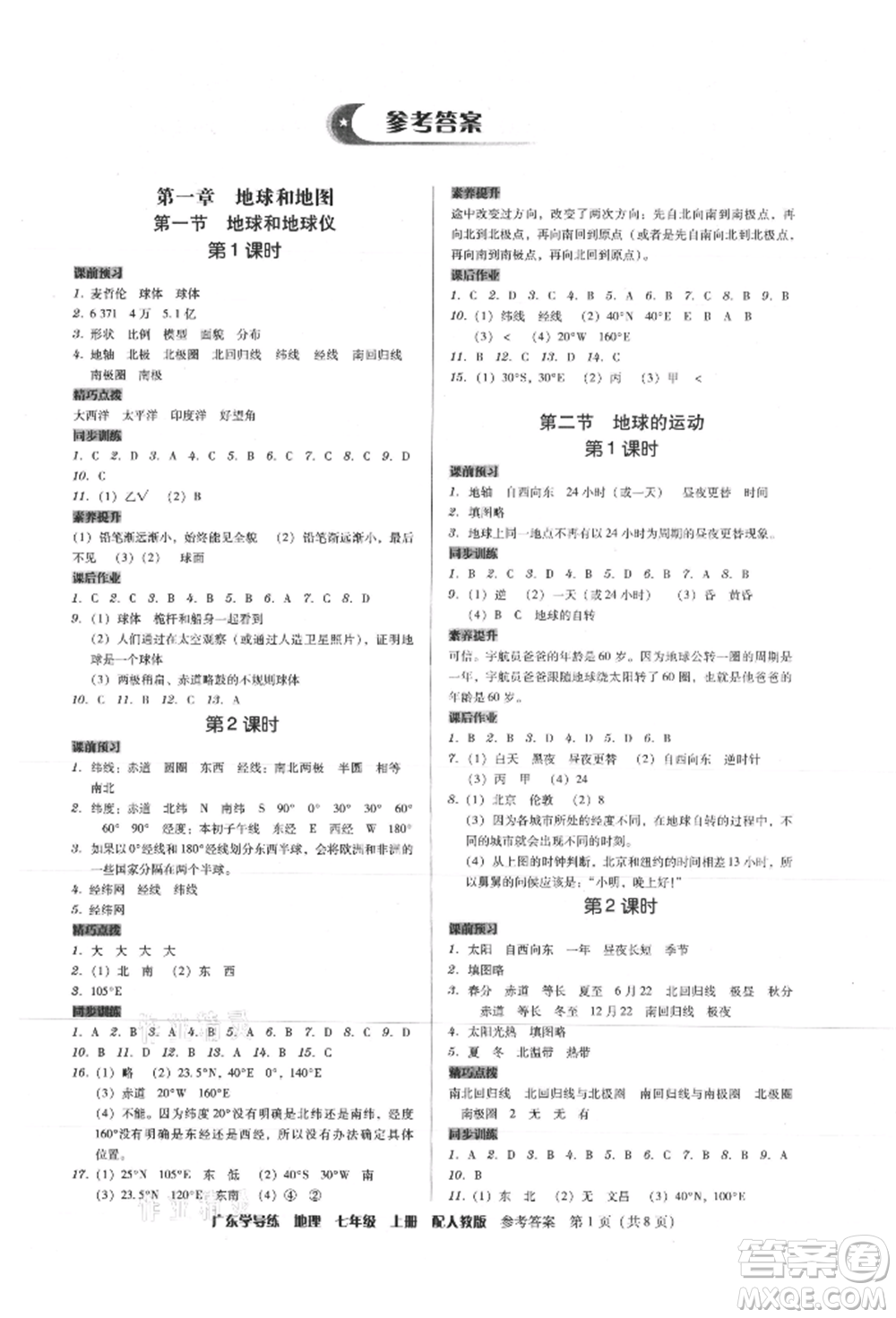 廣東人民出版社2021華瀚文化教與學(xué)廣東學(xué)導(dǎo)練七年級地理上冊人教版參考答案