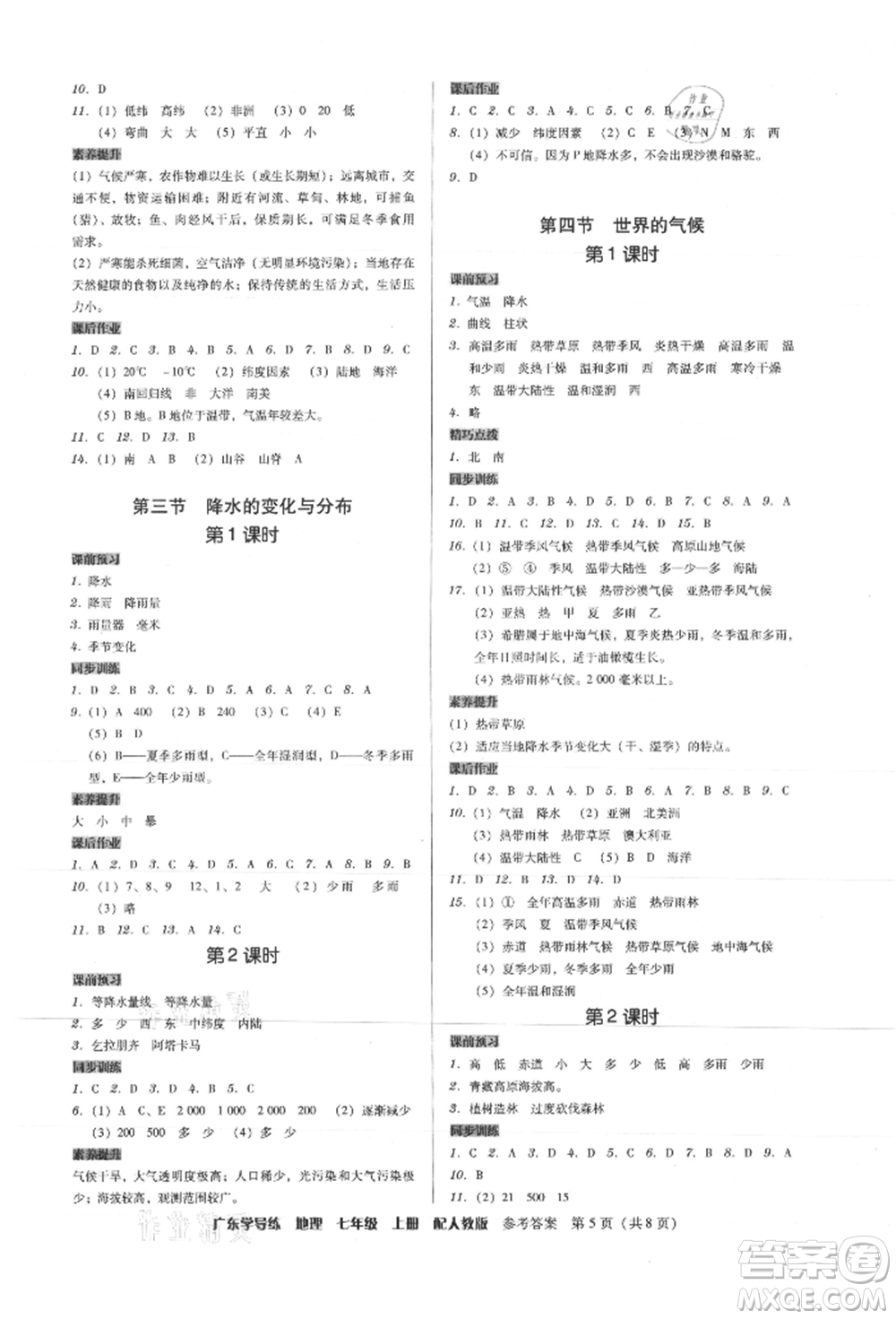 廣東人民出版社2021華瀚文化教與學(xué)廣東學(xué)導(dǎo)練七年級地理上冊人教版參考答案