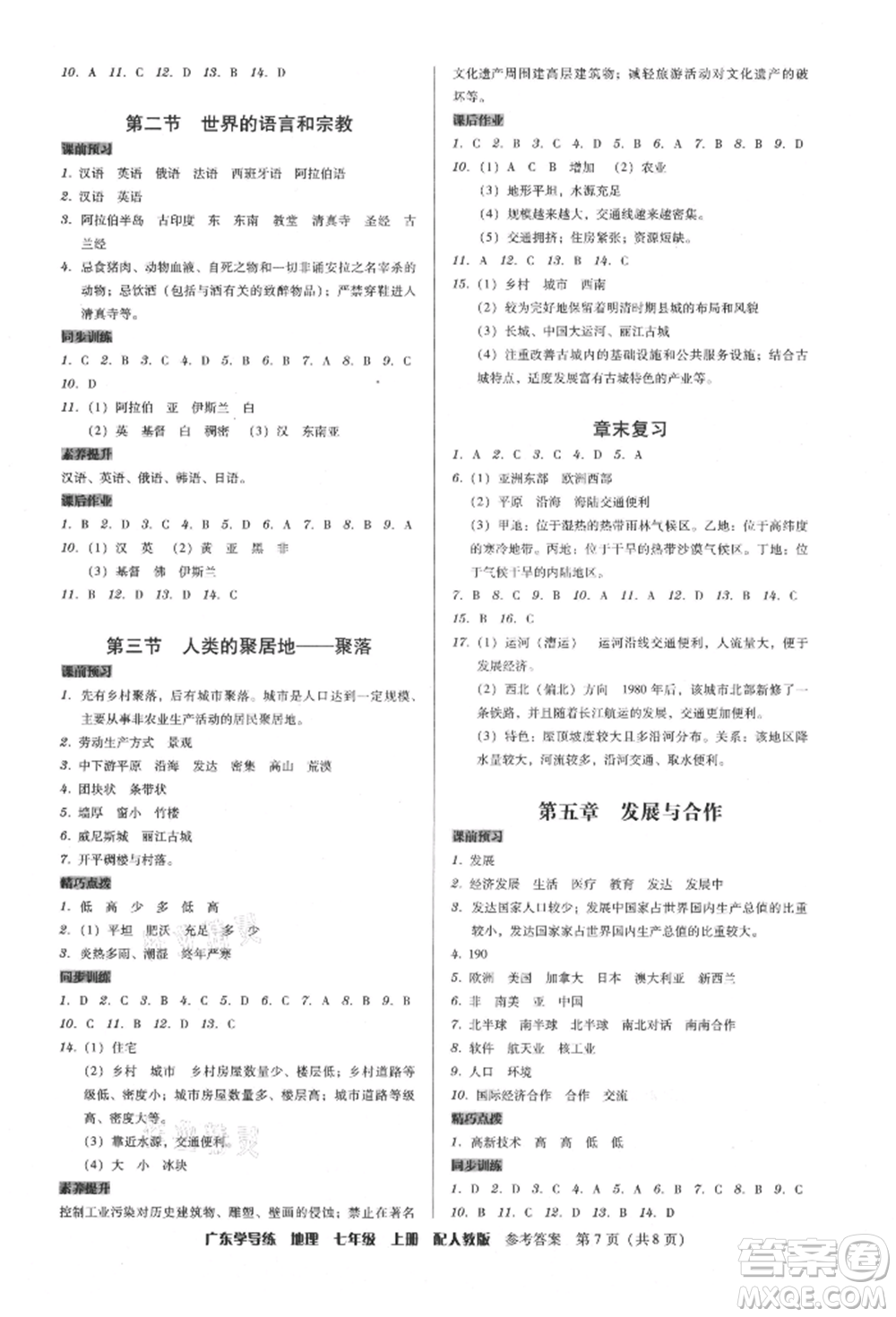 廣東人民出版社2021華瀚文化教與學(xué)廣東學(xué)導(dǎo)練七年級地理上冊人教版參考答案